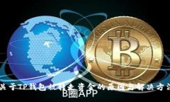 关于TP钱包被转走资金的原