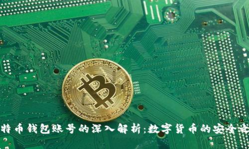 比特币钱包账号的深入解析：数字货币的安全之道