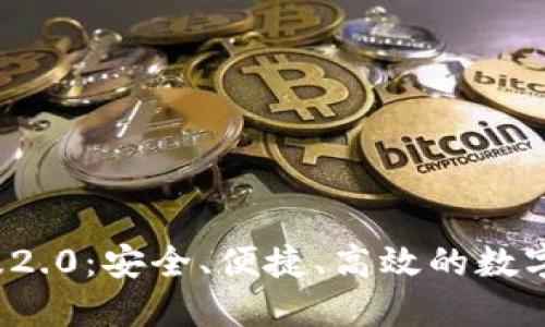  TP钱包官方版2.0：安全、便捷、高效的数字资产管理工具
