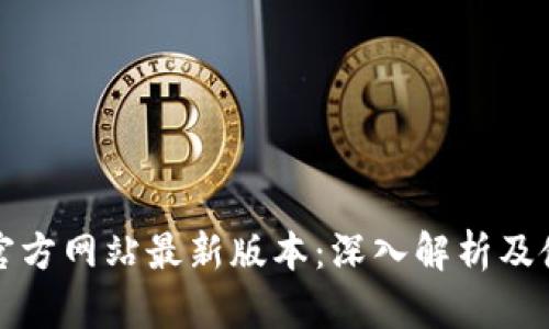 TP钱包官方网站最新版本：深入解析及使用指南