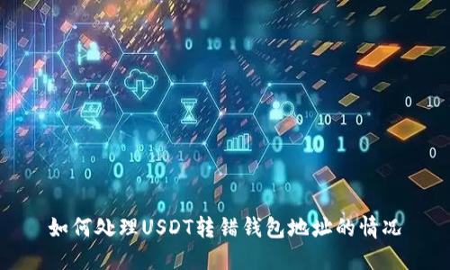如何处理USDT转错钱包地址的情况