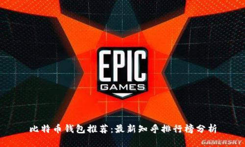 比特币钱包推荐：最新知乎排行榜分析
