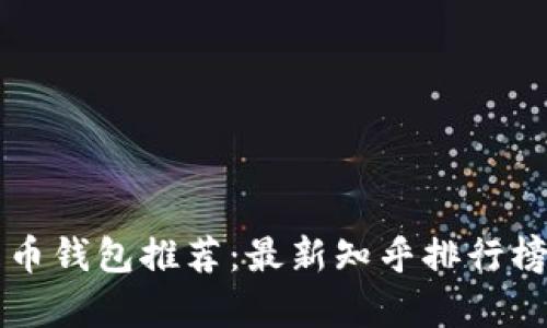 比特币钱包推荐：最新知乎排行榜分析