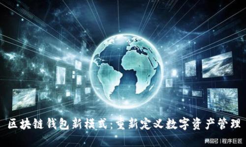 区块链钱包新模式：重新定义数字资产管理