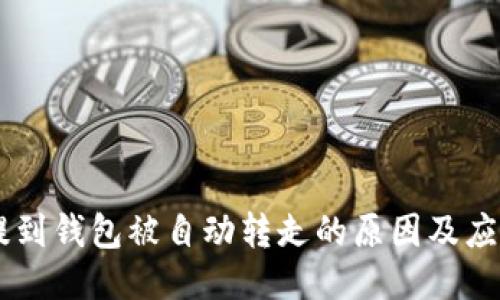 USDT提到钱包被自动转走的原因及应对措施