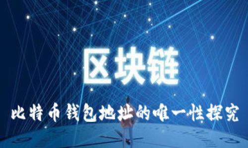 比特币钱包地址的唯一性探究