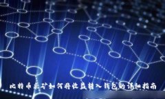 比特币采矿如何将收益转