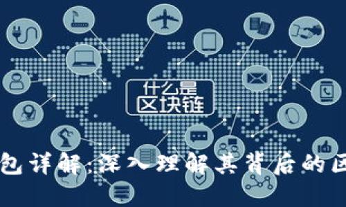 以太坊钱包详解：深入理解其背后的区块链技术