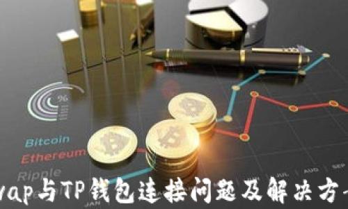 Uniswap与TP钱包连接问题及解决方案详解