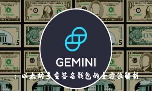 : 以太坊多重签名钱包的全方位解析