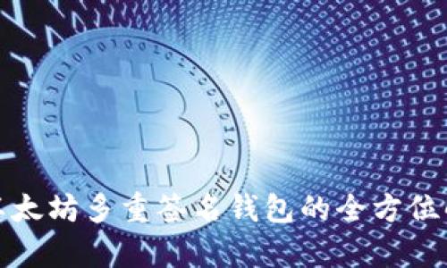 : 以太坊多重签名钱包的全方位解析