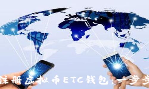   
如何注册虚拟币ETC钱包：一步步指导