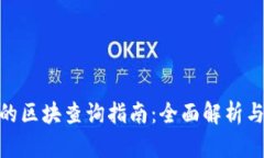 链克钱包的区块查询指南