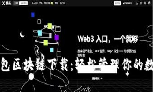 酷我钱包区块链下载：轻松管理你的数字资产