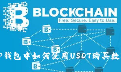 : 在TP钱包中如何使用USDT购买数字货币