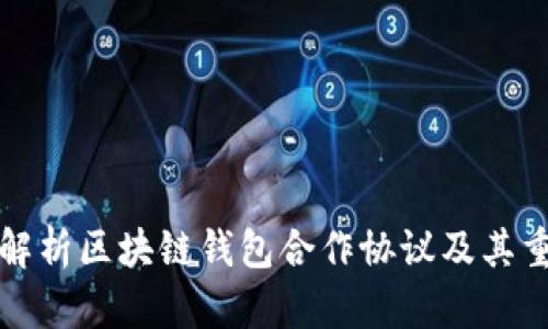 深入解析区块链钱包合作协议及其重要性