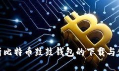 全面解析比特币鼓鼓钱包的下载与使用体验