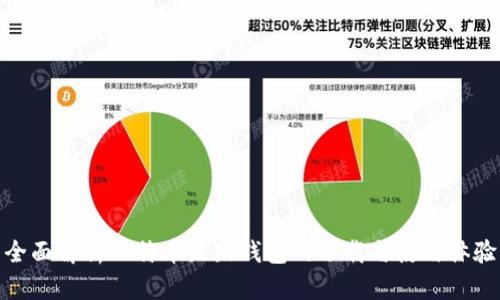 全面解析比特币鼓鼓钱包的下载与使用体验