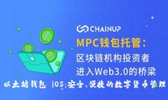 以太坊钱包 iOS：安全、便捷的数字货币管理