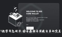 USDT数字钱包硬件：安全存储与便捷交易的完美结