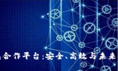 区块链钱包合作平台：安全、高效与未来金融的
