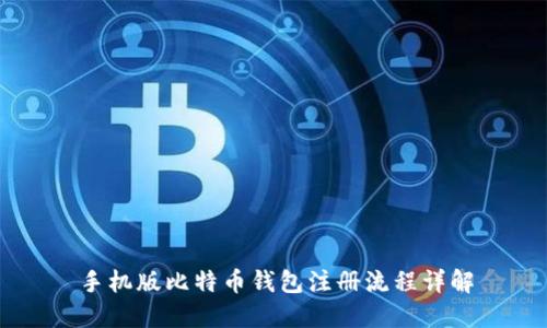 手机版比特币钱包注册流程详解