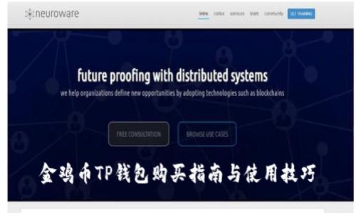 金鸡币TP钱包购买指南与使用技巧