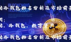   以太坊冷钱包排名分析及