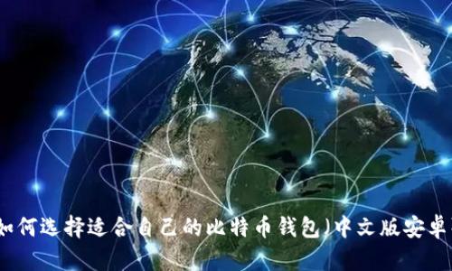 如何选择适合自己的比特币钱包（中文版安卓）