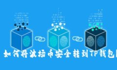  如何将波场币安全转到