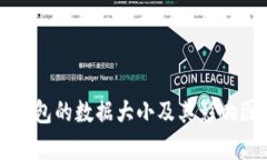 比特币钱包的数据大小及