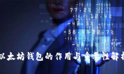 以太坊钱包的作用与重要性解析
