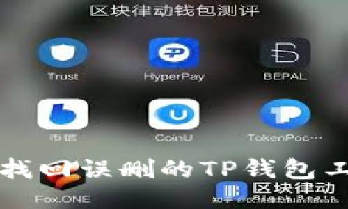 如何找回误删的TP钱包工具箱