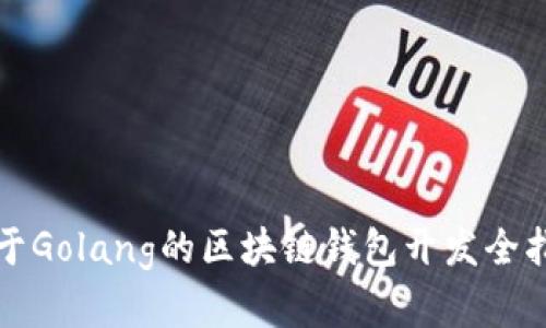 基于Golang的区块链钱包开发全指南