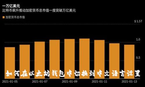 如何在以太坊钱包中切换到中文语言设置