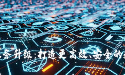 TP钱包法币交易服务升级：打造更高效、安全的数字资产交易体验