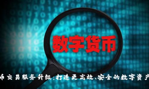TP钱包法币交易服务升级：打造更高效、安全的数字资产交易体验