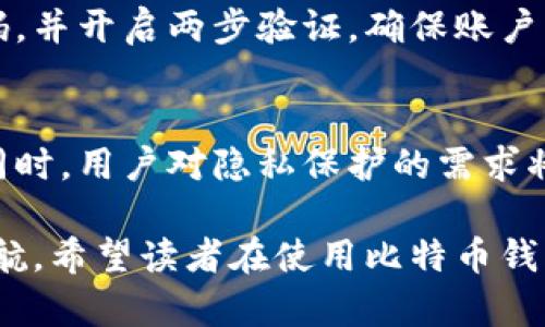biao ti比特币钱包：理解数字货币的安全与存储/biao ti  
比特币, 钱包, 数字货币/guanjianci  

比特币自2009年问世以来，已经成为一种广为人知的数字货币，吸引了众多投资者和用户的关注。在这个日益数字化的时代，比特币及其衍生的多种加密货币为传统金融体系带来了全新的挑战与机会。在这个过程中，比特币钱包的概念也应运而生。本文将深入探讨比特币钱包的种类、功能、安全性及使用注意事项等诸多方面，帮助读者全面理解这一数字货币存储工具的重要性。

一、比特币钱包的种类
比特币钱包主要可以分为以下几类：硬件钱包、软件钱包、在线钱包和纸钱包，各自具有不同的使用场景和优缺点。

strong1. 硬件钱包/strong
硬件钱包是专门为存储加密货币设计的物理设备。这类钱包通常提供很高的安全性，因为私钥在设备内部生成并存储，而不会暴露给互联网。常见的硬件钱包品牌包括Ledger和Trezor。

strong2. 软件钱包/strong
软件钱包是通过电脑或手机应用来管理比特币的一种钱包。它们分为桌面钱包和移动钱包，使用方便，适合日常交易。软件钱包的安全性相对较低，尤其是在互联网环境中，但其便捷性使得它们成为常见的选择。

strong3. 在线钱包/strong
在线钱包（或网页钱包）允许用户通过互联网访问其比特币。这类钱包通常提供较为友好的用户界面，但由于用户的私钥存储在第三方服务上，因此面临更高的安全风险。用户需要选择信誉好的服务商来保障其资产安全。

strong4. 纸钱包/strong
纸钱包是一种离线存储比特币的方法。用户生成公钥和私钥后，将其打印在纸上。纸钱包的优点是完全不依赖电子设备，因此不会被黑客攻击，但如果纸张丢失或损坏，则可能导致比特币永久丧失。

二、比特币钱包的功能
比特币钱包的基本功能是存储和管理比特币，但具体功能因钱包类型而异，主要包括：交易发送和接收、查看余额和交易历史、生成新的地址、备份和恢复等。

strong1. 交易发送和接收/strong
比特币钱包的核心功能是方便用户发送和接收比特币。用户可以通过钱包生成自己的比特币地址，并将其共享给别人以便接收资金。同时，用户使用收到的比特币地址可以快速便捷地进行交易。

strong2. 查看余额和交易历史/strong
用户可以随时通过钱包查看自己的比特币余额和交易历史。这一功能对于监控账户资金流动，尤其是进行投资时非常重要。此外，多数钱包还支持图表和统计数据，让用户更加直观地了解资产变化。

strong3. 备份和恢复/strong
比特币钱包通常提供备份和恢复功能，以保护用户的数据安全。用户可以生成助记词或文件进行备份，以备不时之需。如果钱包遗失或设备损坏，通过备份信息可以恢复资产。

三、比特币钱包的安全性
安全是比特币钱包使用中最重要的一个考量。比特币交易不可逆转，弄丢密码或遭受黑客攻击将直接导致资金损失，因此了解比特币钱包的安全性非常关键。

strong1. 私钥的重要性/strong
比特币等加密货币使用公钥和私钥加密技术来保护交易。私钥是访问和管理用户比特币的唯一凭证，因此务必小心保管。任何拥有私钥的人都可以控制相应的比特币。因此，用户应避免将私钥存储在联网的设备上，并定期更换。

strong2. 硬件钱包的安全性/strong
硬件钱包因其离线特性，提供了很高的安全保障。相比软件钱包，硬件钱包不会暴露用户私钥于公众环境，并为交易提供物理的确认过程，用户需要按下物理按钮才能完成交易。虽然硬件钱包价格较高，但其安全性在许多情况下是无可替代的。

strong3. 定期更新和安全实践/strong
无论使用哪种类型的钱包，用户都应定期更新软件，确保安装最新的安全补丁。此外，使用强密码、启用两步验证、定期备份数据等安全实践也是至关重要的。

四、使用比特币钱包的注意事项
在使用比特币钱包时，有一些注意事项能够帮助用户最大化资产安全，减少不必要的损失。

strong1. 选择信誉好的钱包/strong
用户在选择比特币钱包时，需仔细研究不同钱包的评价，选择信誉良好的公司和服务。确保钱包的开发团队有良好的社区声誉，对其安全性和隐私保护有足够的重视。

strong2. 保留备份/strong
备份私钥和恢复助记词是保护资产的关键步骤。确保将备份存储在安全的地方，最好是纸质形式，远离潮湿和火源。定期进行生命体征检查，确保备份信息能够正常工作。

strong3. 注意钓鱼和诈骗/strong
网络空间充满了钓鱼网站和诈骗活动，用户在输入敏感信息时要特别小心。确保访问的页面是官方地址，使用二次验证和其他安全措施阻止任何未授权访问。

五、可能相关的问题

h4问题一：如何选择合适的比特币钱包？/h4
在选择合适的比特币钱包时，用户需考虑多个因素，包括安全性、使用便捷性、费用、支持的币种及功能等。首先，针对自己的使用需求决定是需要长期存储（硬件钱包）还是频繁交易（软件钱包或在线钱包）。此外，查阅钱包的用户评价、开发团队背景，也能为选择提供参考。

h4问题二：比特币钱包的隐私保护如何实现？/h4
比特币的交易信息都是公开的，但用户仍可以通过使用隐私保护的技术来减少可追溯性。例如，混合服务和使用多个钱包地址可以帮助提高隐私保护水平。此外，用户也应避免在交易中泄露与真实身份对应的任何信息。

h4问题三：纸钱包的安全存储方式是什么？/h4
纸钱包应存放在干燥、温暖的地方，避免阳光直射和潮湿。此外，可以考虑将纸钱包放在银行的安全存储箱内，以提供额外的安全选择。总之，避免任何潜在损坏是储存纸钱包的重要关切。

h4问题四：比特币钱包被盗后应该如何处理？/h4
如果发现比特币钱包被盗，应立即联系钱包提供商并报告事件。许多钱包一旦确认被盗可能无法恢复丢失的比特币，但仍可采取进一步措施以保护账户。建议更改所有相关密码，并开启两步验证，确保账户受到更高的保护。

h4问题五：比特币的未来会如何影响钱包的发展？/h4
随着比特币和其他加密货币的普及和区块链技术的发展，钱包的功能将变得更加多样化。未来可能会涌现出更多具有智能合约功能的钱包，增强用户的交易便利性和安全性。同时，用户对隐私保护的需求将引领钱包开发者创新设计，推出更符合人性化需求和安全需求的钱包产品。

总结，比特币钱包作为管理数字货币的重要工具，其安全性和实用性直接影响着用户的投资体验。了解不同类型钱包的特点、功能及安全措施，可以为用户的比特币投资保驾护航。希望读者在使用比特币钱包的过程中，能够注重安全，提高警惕，从而更好地享受数字货币时代带来的便利。