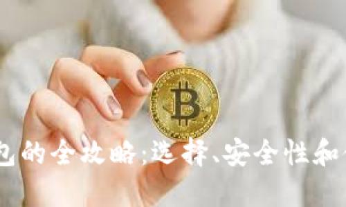 USDT钱包的全攻略：选择、安全性和使用指南