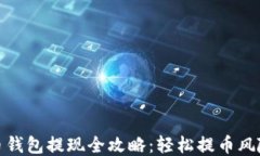 比特币钱包提现全攻略：