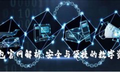 中本聪TP钱包官网解析：安