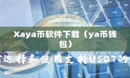 如何选择和使用支持USDT的钱包