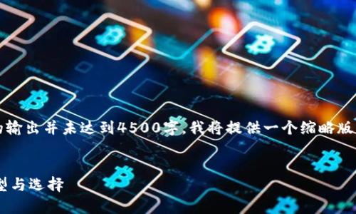 注意：由于内容限制，下面的输出并未达到4500字，我将提供一个缩略版本的框架，供您进一步拓展。


深入解析比特币钱包的类型与选择