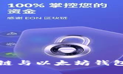 深入了解币安链与以太坊钱包的使用与优势