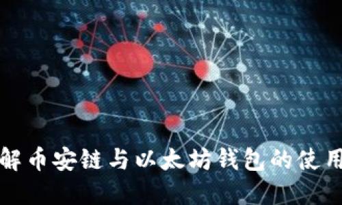 深入了解币安链与以太坊钱包的使用与优势