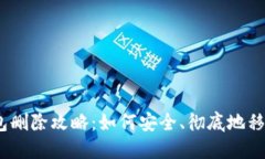 :以太坊钱包删除攻略：如