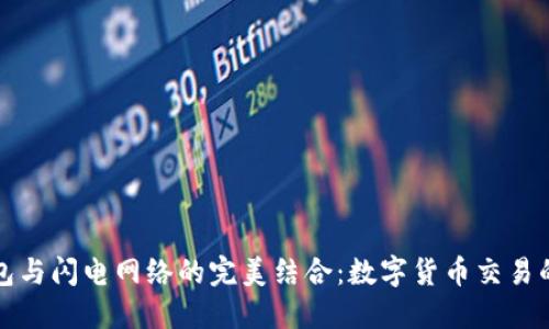 TP钱包与闪电网络的完美结合：数字货币交易的未来