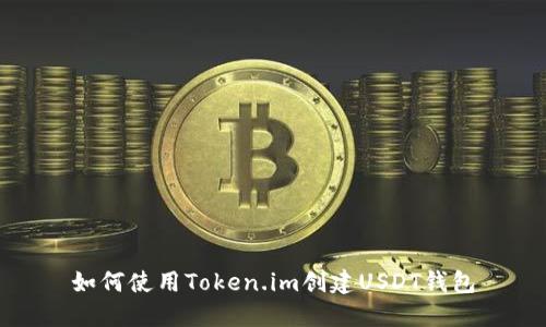 如何使用Token.im创建USDT钱包