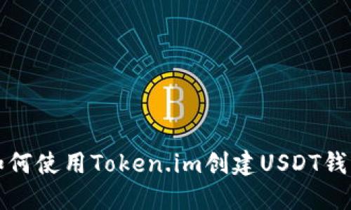 如何使用Token.im创建USDT钱包