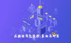  区块链钱包监控：真相与